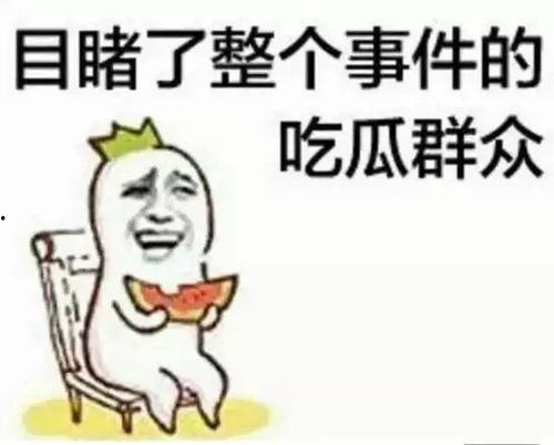 带你吃瓜验货