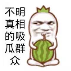 搞笑表情吃瓜群众