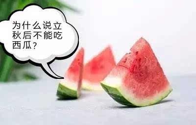 立秋后不宜吃瓜,告别夏日清凉，瓜果不宜再贪食